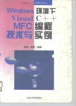 Windows环境下的Visual C++ MFC编程技术与实例