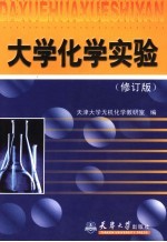 大学化学实验  （修订版）