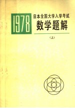 1978年日本全国大学入学考试数学题解  上