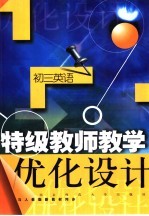 特级教师教学优化设计：初三英语