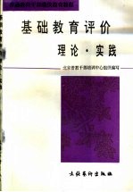 基础教育评价  理论·实践