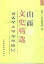 山西文史精选  晋省辛亥革命亲历记