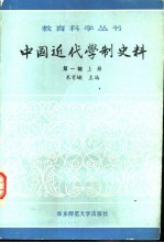 中国近代学制史料