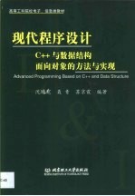 现代程序设计 C++与数据结构面向对象的方法与实现