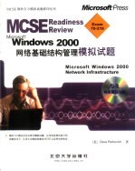 Microsoft Windows 2000网络基础结构管理模拟试题