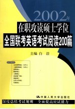 在职攻读硕士学位全国联考英语考试阅读200篇