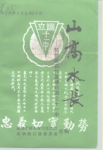 山高水长-忆创建在竹稿塘的国立十一中