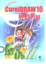 CorelDRAW 10奇幻世界