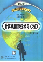 计算机图形技术与CAD