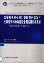 公安机关刑侦部门管辖的刑事案件立案追诉标准与定罪量刑适用法律图解  执法规范化必备手册