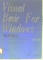 Visual Basic for Windows程序设计