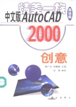 中文版AutoCAD 2000创意