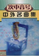 次中音号中外名曲集