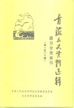 青海文史资料选辑  第一至二十辑篇目分类索引