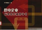 供电企业标准化作业指导书  第2版