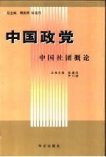 中国政党  中国社会团概论