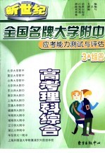 新世纪全国名牌大学附中应考能力测试与评估  高考理科综合