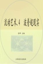 流动艺术  4  波普超现实  1