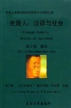 克隆人：法律与社会 第3卷 建议 Vol.3 Recommendations