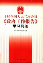 十届全国人大二次会议《政府工作报告》学习问答