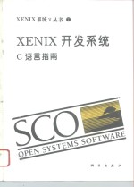 XENIX开发系统 C语言指南