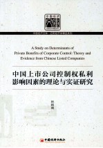 中国上市公司控制权私利影响因素的理论与实证研究