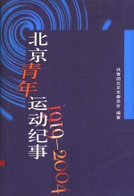 北京青年运动纪事  1919-2004