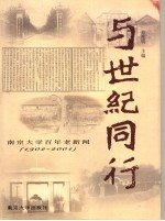 与世纪同行  南京大学百年老新闻  1902-2001