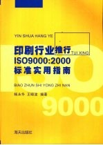 印刷行业推行ISO9000：2000标准实用指南