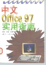 中文 Office 97实用指南