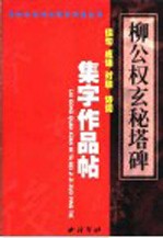 柳公权《玄秘塔碑》集字作品帖  成语、佳句、对联、诗词