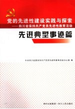 先进典型事迹  党的先进性建设实践与探索、四川省保持共产党员先进性教育活动