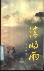 清明雨