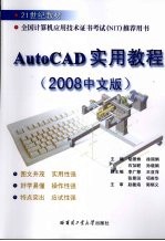 AutoCAD实用教程  2008中文版