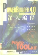 PowerBuilder 4.0 for windows 深入编程