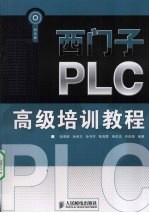 西门子PLC高级培训教程