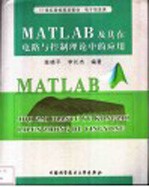 MATLAB及其在电路与控制理论中的应用