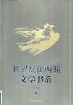 世界反法西斯文学书系  44  中国卷  4