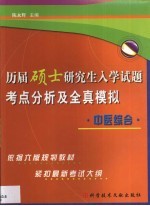 历届硕士研究生入学试题考点分析及全真模拟  中医综合