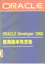 ORACLEDeveloper/2000使用技术与方法