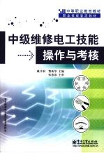 中级维修电工技能操作与考核