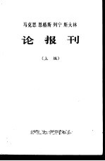 马克思  恩格斯  列宁  斯大林论报刊  上编