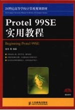 21世纪高等学校计算机规划教材  Protel99SE实用教程