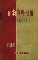 矿物原料分析  第2册