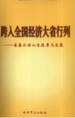 跨入全国经济大省行列  姜春云话山东改革开放