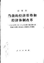 当前的经济形势和经济体制改革  1985年3月17日在第六届全国人民代表大会第三次会议上的政府工作报告