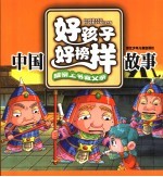 中国好孩子好榜样故事