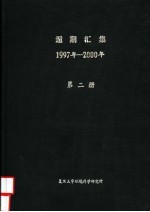 逅期汇集  1997年-2000年  第2册