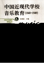 中国近现代学校音乐教育  1840-1949