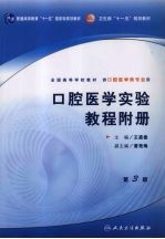 口腔医学实验教程附册  第3版